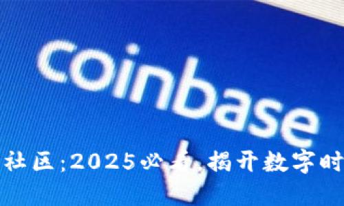 活跃的区块链社区：2025必看，揭开数字时代的未来面纱