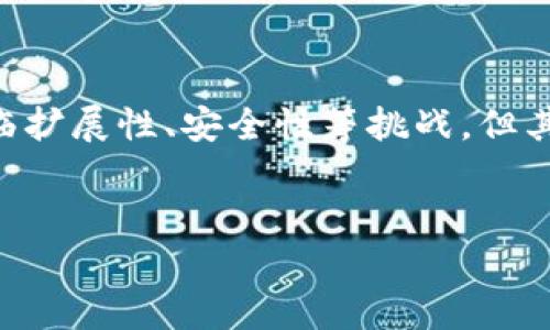 第一层区块链（Layer 1 blockchain）是指基础层的区块链网络，其核心是直接处理和记录交易的网络。与之相对应的还有第二层区块链（Layer 2 blockchain），其主要目的是在第一层之上构建解决方案，以提高性能和扩展性。下面将详细介绍第一层区块链的概念、特点、应用以及未来发展趋势。

什么是第一层区块链
第一层区块链是区块链技术的基础层，通常指的是那些能够独立处理交易并维护其自身网络安全的区块链。这些网络拥有自己的共识机制，负责将交易打包到区块中，并将这些区块连接成链。在这一层，最著名的例子包括比特币（Bitcoin）、以太坊（Ethereum）、瑞波币（Ripple）等。

第一层区块链的特点
第一层区块链有几个显著的特点，这些特点使其区别于第二层区块链和其他技术解决方案：
ul
  listrong去中心化：/strong 第一层区块链通常是去中心化的，意味着没有一个单一的实体能够控制整个网络。这种去中心化的性质提高了安全性，并降低了对中心化机构的依赖。/li
  listrong共识机制：/strong 第一层区块链通过各种共识机制（如工作量证明、权益证明等）来验证交易，确保数据的完整性和安全性。/li
  listrong不可改变性：/strong 一旦记录在区块链上的数据就不能被更改，这种不可改变性对于许多应用（如金融交易、智能合约）至关重要。/li
  listrong透明性：/strong 第一层区块链是公开的，任何人都可以查看交易记录。这种透明性增强了参与者之间的信任，并促进了更广泛的应用。/li
/ul

第一层区块链的应用
由于其独特的特性，第一层区块链在多个领域有着广泛的应用，如下所述：
ul
  listrong金融服务：/strong 第一层区块链被广泛应用于金融服务行业，它可以实现快速、安全、低成本的交易。例如，比特币作为一种数字货币，能够在全球范围内进行无国界的转账。/li
  listrong智能合约：/strong 以太坊通过智能合约技术而闻名，智能合约可以自动执行合约条款，无需中介参与。这一技术在供应链管理、房产交易等领域展现了极大的潜力。/li
  listrong身份验证：/strong 第一层区块链可以用于创建安全的身份验证系统，用户可以在不透露个人信息的情况下进行身份认证，提升隐私保护。/li
  listrong去中心化应用（DApps）：/strong 基于第一层区块链的去中心化应用正在迅速发展，这些应用不仅消除了中介机构，还能降低成本，提高效率。/li
/ul

第一层区块链的挑战
尽管第一层区块链有着众多优点，但也面临着一些挑战：
ul
  listrong扩展性问题：/strong 第一层区块链的交易速度和处理能力往往受到限制。例如，比特币每秒只能处理约7笔交易，这在高需求时段会导致网络拥堵。/li
  listrong能源消耗：/strong 尤其是在使用工作量证明共识机制的区块链（如比特币）中，能源消耗问题引发了广泛讨论。如何在保障安全的前提下降低环境影响，成为技术发展的重要挑战。/li
  listrong安全性：/strong 尽管第一层区块链本身具有高安全性，但仍然有攻击的风险，例如51%攻击等。保障网络的安全性仍需持续关注。/li
/ul

第一层区块链的未来发展
随着技术的不断进步，第一层区块链的发展前景广阔，主要体现在以下几个方面：
ul
  listrong跨链技术：/strong 未来，第一层区块链的互操作性将成为一个重要的研究方向。跨链技术的发展将使得不同区块链之间能够更加无缝地合作，提升整体生态的效率。/li
  listrong可扩展性解决方案：/strong 为了解决扩展性问题，很多项目正在开发新的共识机制，例如以太坊未来将向权益证明转型，以期提高网络的交易速度和效率。/li
  listrong合规性与监管：/strong 随着区块链技术获得更多应用，各国政府的监管政策也在逐步建立。如何保持去中心化的原则，同时满足监管要求，将是未来发展的一个重点。/li
/ul

总结
第一层区块链是区块链技术的基石，具有去中心化、不可改变性和透明性等特点，广泛应用于金融、智能合约、身份验证等领域。尽管面临扩展性、安全性等挑战，但其未来发展前景依然乐观。随着技术的不断进步，第一层区块链将在更多场景中发挥重要作用，为我们的生活带来更多便利。

区块链, 第一层, 去中心化, 智能合约/guanjianci
深入了解第一层区块链：2025必看技术解析
