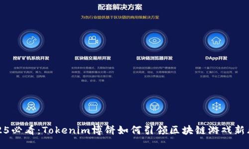 2025必看：Tokenim博饼如何引领区块链游戏新风潮