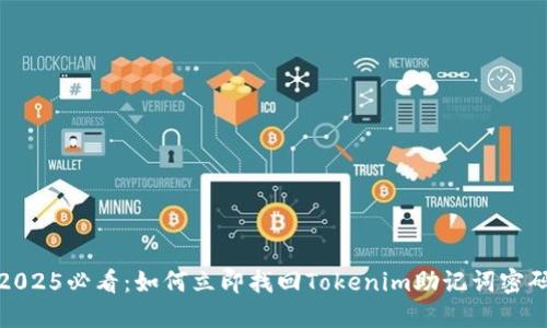 2025必看：如何立即找回Tokenim助记词密码