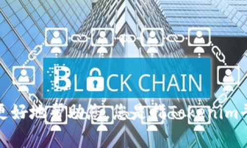 抱歉，您能提供更多详细信息或具体的问题吗？这样我可以更好地帮助您。您是指Tokenim平台的管理员审核未通过，还是与令牌管理相关的其他问题？