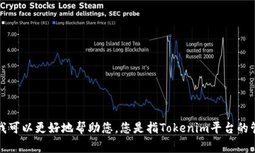 抱歉，您能提供更多详细信息或具体的问题吗？这样我可以更好地帮助您。您是指Tokenim平台的管理员审核未通过，还是与令牌管理相关的其他问题？