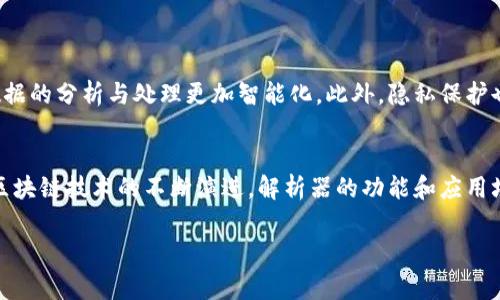 区块链解析器是什么？

什么是区块链解析器？
区块链解析器是一种用于读取和解析区块链数据的工具或软件。它的主要功能是分析和提取区块链网络中存储的信息，包括交易记录、区块信息、智能合约以及其他重要数据。区块链解析器常用于区块链数据的可视化、监控、分析和审计。

区块链解析器的工作原理
区块链解析器通过与区块链节点的交互来获取数据。它通常通过API（应用程序编程接口）与区块链网络连接，从而获取所需的信息。一旦获取到数据，解析器会对这些数据进行格式化和处理，使得用户可以轻松理解和分析。举例来说，当用户想要查看某笔特定交易的状态，解析器可以通过区块链节点获取该交易的信息，并返回给用户。

区块链解析器的主要功能
区块链解析器通常具备以下几种主要功能：
ul
    li交易查询：用户可以立即查询特定交易的状态和详细信息。/li
    li区块信息：解析器可以显示区块的创建时间、哈希值、交易数量等信息。/li
    li智能合约分析：解析器能够解析和显示智能合约的相关信息，例如函数调用和状态变化。/li
    li数据可视化：将区块链数据以图表或其他可视化形式展现，以便用户更好地理解数据。/li
/ul

区块链解析器的重要性
随着区块链技术的不断发展和普及，数据的透明性和可追溯性变得尤为重要。区块链解析器能够帮助用户获取、理解和分析区块链上的数据，进而做出决策。这种工具对于开发人员、研究人员、投资者和普通用户来说，都是不可或缺的。

谁会使用区块链解析器？
区块链解析器的用户非常广泛，包括但不限于以下几类：
ul
    listrong开发人员：/strong他们可以使用解析器来调试和测试智能合约，监控交易流和网络状态。/li
    listrong投资者：/strong投资者可以实时跟踪他们的资产、交易和市场趋势。/li
    listrong研究人员：/strong他们可以获取区块链数据进行学术研究和分析，提升区块链技术的理解。/li
    listrong普通用户：/strong想要了解某些交易或区块信息的普通用户也可以使用解析器来获取相关数据。/li
/ul

如何选择区块链解析器？
选择适合的区块链解析器时，需要考虑多个因素，例如：
ul
    listrong支持的区块链类型：/strong确保解析器支持你所关注的区块链网络，如比特币、以太坊等。/li
    listrong用户界面：/strong良好的用户界面能够提升使用体验，便于用户快速找到所需信息。/li
    listrong功能丰富性：/strong解析器提供的功能越丰富，用户的需求就能够得到更全面的满足。/li
    listrong社区支持：/strong活跃的用户社区和文档支持能够帮助用户快速解决使用过程中的问题。/li
/ul

区块链解析器的未来发展
随着区块链技术的不断演进，区块链解析器也会随着技术的发展而不断进化。未来的解析器将可能集成更多的人工智能和机器学习技术，使得数据的分析与处理更加智能化。此外，隐私保护也将成为一个重要的考虑方向，如何在确保数据透明的同时又保护用户隐私，是未来解析器需要解决的难题。

总结
区块链解析器作为一种重要的工具，能够帮助用户获取、理解和分析区块链上的数据，这对各类用户来说意味着更高的决策效率和准确性。随着区块链技术的不断演进，解析器的功能和应用场景也将会愈加丰富。因此，无论你是开发者、投资者还是普通用户，了解区块链解析器的工作原理及其重要性，都是非常必要的。

区块链, 区块链解析器, 数据分析, 智能合约/guanjianci