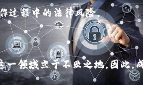 区块链架构师是指在区块链技术领域，负责设计、构建和区块链解决方案的专业人员。他们通常拥有深厚的计算机科学知识，尤其是在分布式系统、密码学和网络安全方面。此外，区块链架构师需要具备良好的项目管理能力，因为他们常常负责领导团队，确保项目按时完成并达到预期效果。

### 区块链架构师的主要职责

1. 设计区块链解决方案
区块链架构师的首要任务是设计高效且安全的区块链系统架构。这包括选择合适的共识机制（如工作量证明、权益证明等），确定节点的类型以及设计智能合约的逻辑。

2. 技术选型与评估
在区块链项目中，技术选型至关重要。区块链架构师需要评估各种区块链平台（如以太坊、Hyperledger Fabric、Solana等）的优缺点，以确保所选平台能够满足项目需求。

3. 参与项目实施
区块链架构师不仅负责设计，还需要参与到项目的实施中。与开发团队协作，确保系统按照设计开发并及时解决技术问题是他们的另一重要职责。

4. 安全性考虑
在区块链架构中，安全性是一个不可忽视的重要方面。区块链架构师需要识别潜在的安全风险，并设计相应的防护措施，以防止恶意攻击和漏洞利用。

5. 与利益相关者沟通
区块链项目通常涉及多个利益相关者，包括企业管理层、技术团队和最终用户。区块链架构师需要与这些利益相关者进行有效的沟通，以确保对项目目标和进展的共同理解。

### 需要的技能和知识

1. 编程语言
区块链架构师需要掌握多种编程语言，尤其是一系列与区块链相关的语言，如Solidity（用于以太坊智能合约开发）、Go、Rust等。这些技能能够帮助架构师更好地理解开发团队的需求，同时也能够有效地进行技术验证。

2. 深厚的计算机科学基础
理解计算机科学的基本原理，尤其是数据结构、算法和网络协议，也是区块链架构师的基本素养。这有助于他们设计出的区块链系统。

3. 了解区块链原理
深入理解区块链的基本原理，如去中心化、共识算法、链上和链下的区别等，是成为一名优秀架构师的关键。

4. 项目管理能力
由于区块链项目往往涉及到多个团队和复杂的技术堆栈，因此良好的项目管理能力显得尤为重要。区块链架构师应该能够制定合理的时间表、资源分配和风险管理策略。

### 区块链架构师的职业前景

随着区块链技术的不断发展与普及，区块链架构师的需求正在快速增长。越来越多的行业正在探索区块链的潜力，从金融服务到供应链管理，再到医疗健康，跨行业的应用场景都需要熟悉区块链技术的专业人才。因此，区块链架构师被视为未来技术发展中的关键岗位。

此外，区块链技术的发展也伴随着相关法律法规的完善。区块链架构师需要及时跟进这些变化，以保证所设计的系统能够符合监管要求，从而减少在实际操作过程中的法律风险。

### 结论

区块链架构师不仅是技术专家，更是创新者。他们的工作直接影响到区块链项目的成功与否，因此，在不断变化的技术环境中，保持学习和适应能力，才能在这一领域立于不败之地。因此，成为一名区块链架构师需要对技术充满热情、具备扎实的专业技能以及良好的沟通能力。如果你对区块链技术感兴趣，这个职业无疑是一个值得追求的方向。