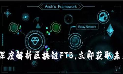 2025必看：深度解析区块链FTB，立即获取未来投资机遇！