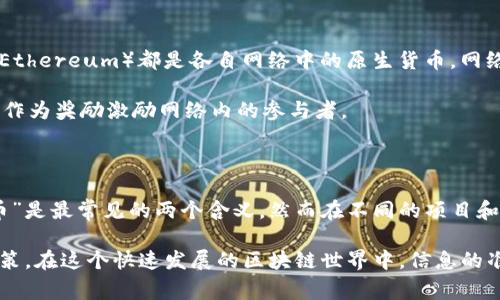 区块链中的“NC”通常是指“Non-Custodial”（非托管）或者“Network Coin”（网络币），具体解释取决于上下文。以下是这两个可能的解释的详细说明：

### 1. Non-Custodial（非托管）

在区块链和加密货币的领域，非托管钱包是指用户对其私钥有完全的控制权。这种钱包的一个优点是用户可以直接管理他们的资产，而不需要依赖第三方服务。这种方式通常被认为是更加安全的，因为它降低了被黑客攻击或服务提供商倒闭的风险。

非托管钱包允许用户在各种平台和交易所之间自由转移资产，唯一需要注意的是，用户必须妥善保存他们的私钥，如果丢失，所有资产将无法恢复。

### 2. Network Coin（网络币）

另一个可能的含义是“网络币”，这指的是在某个区块链网络中使用的特定加密货币。例如，比特币（Bitcoin）和以太坊（Ethereum）都是各自网络中的原生货币。网络币通常用于支付手续费、参与网络治理或者作为智能合约的交易媒介。

在不同的区块链项目中，网络币可能有不同的功能。比如，在某些情况下，用户可以用网络币来增加他们的投票权，或者作为奖励激励网络内的参与者。

### 总结

因此，了解“NC”在特定上下文中的意义对于参与区块链和加密货币的用户来说是非常重要的。尽管“非托管”或“网络币”是最常见的两个含义，然而在不同的项目和社区中，这个缩写可能会有其他特定的含义。因此，建议用户在讨论或使用时仔细确认上下文，以确保理解其确切含义。

无论是选择使用非托管钱包还是参与某个网络币的交易，用户都应对相关概念和风险有清晰的认识，以做出明智的决策。在这个快速发展的区块链世界中，信息的准确性和对新技术的理解至关重要。