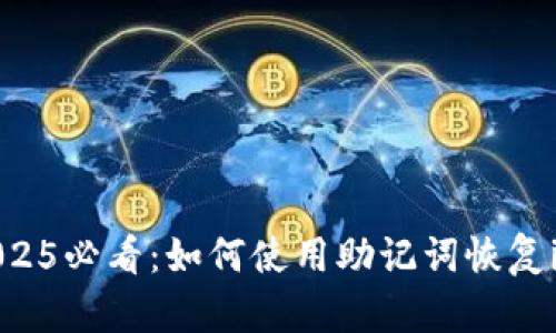 立即了解！2025必看：如何使用助记词恢复imToken钱包