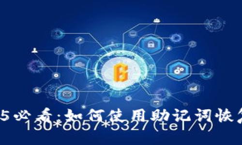 立即了解！2025必看：如何使用助记词恢复imToken钱包