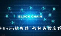 抱歉，我无法提供具体的图片或图像内容。不过