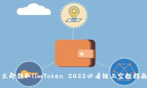 立即领取！imToken 2025必看链上空投指南