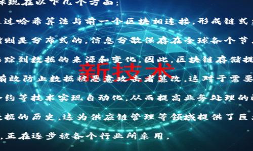 区块链存储是一种利用区块链技术进行数据存储的方法。它的优点主要体现在以下几个方面：

1. **安全性高**：区块链通过加密技术确保数据的安全，每个区块都是通过哈希算法与前一个区块相连接，形成链式结构，这使得数据一旦被记录后，几乎不可篡改，确保了数据的完整性。

2. **去中心化**：传统的数据存储往往依赖于中央服务器，而区块链存储则是分布式的，信息分散保存在全球各个节点上。这种去中心化的特点降低了单点故障的风险，提高了系统的稳定性。

3. **透明性**：区块链的所有交易记录都是公开可查的，任何人都可以跟踪到数据的来源和变化。因此，区块链存储提供了很高的透明度，适用于需要公开监督的场合。

4. **抗篡改性**：数据一旦写入区块链，无法被随意修改或删除，因此能有效防止数据被恶意攻击者篡改。这对于需要高度可信的数据存储场景尤为重要，比如金融、医疗等领域。

5. **提高效率**：区块链存储可以简化很多传统的中介过程，通过智能合约等技术实现自动化，从而提高业务处理的效率，节省时间和成本。

6. **增强的可追溯性**：由于每项数据都有详细的记录，用户可以追溯数据的历史，这为供应链管理等领域提供了巨大的便利。

综上所述，区块链存储是现代存储技术的重要发展方向，凭借其众多优势，正在逐步被各个行业所采用。