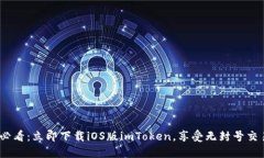 2025必看：立即下载iOS版imToken，享受无封号交易体