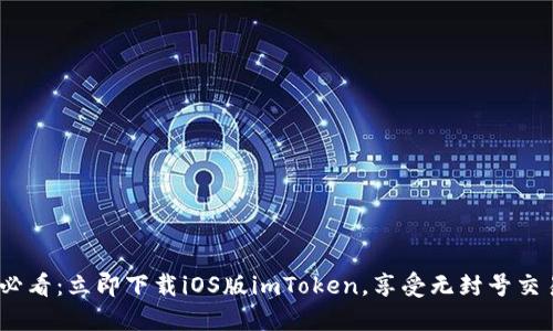 2025必看：立即下载iOS版imToken，享受无封号交易体验