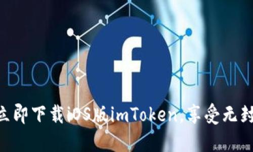 2025必看：立即下载iOS版imToken，享受无封号交易体验