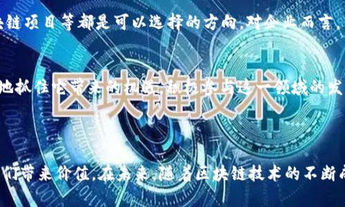 “吃区块链”这个词汇最初并不是一个广泛流传的术语，而是根据区块链技术的发展与应用中产生的某种比喻或隐喻。为了更明确的解释这一概念，我们可以从以下几个方面来理解。

### 什么是区块链？

#### 区块链的基本定义
区块链是一种分布式数据库技术，它的基本结构是将数据存储在一个个称为“区块”的数据单元中，并通过加密方式将这些区块串联成链。由于其去中心化和不可篡改的特性，区块链技术在金融、供应链、智能合约、数字身份认证等领域得到了广泛应用。

#### 区块链的关键特征
区块链的几个关键特征包括透明性、安全性和去中心化。这使得区块链在各种交易中能够确保参与者之间的信息真实和可信，而不需要依赖第三方中介。

### “吃区块链”的涵义

#### 比喻与隐喻的使用
当我们提到“吃区块链”，可以理解为深度参与或吸收区块链技术的应用与发展。从字面上理解，“吃”不仅仅是吃掉某样东西，更可以引申为“掌握”、“应用”或者“利用”的意思。

#### “吃”在行业中的实际表现
企业与个人在区块链技术的应用中，实际上是在“吃”这项技术带来的红利。例如，金融机构在区块链上运行的高效支付系统，企业通过区块链实现更透明的供应链管理，甚至是普通用户通过数字货币进行投资和交易。这些都可以视为是在“吃区块链”所提供的价值。

### 区块链的实际应用案例

#### 金融行业中的区块链
在金融界，区块链技术已经变革了传统的交易方式。通过去中心化的特性，区块链使得跨境支付更加便捷，同时降低了交易成本。许多银行和金融机构正在主动“吃区块链”的这份蛋糕，通过实施区块链技术来提高业务效率并降低风险。

#### 供应链管理中的区块链
在供应链管理中，区块链的透明性和可追溯性使得产品从生产到销售的每一个环节都能够被实时记录。这不仅提高了企业的管理效率，也是对消费者保障的一种体现。比如，一个食品企业可以通过区块链追溯其产品的来源，确保其安全性和质量。

#### 智能合约的崛起
智能合约是区块链应用的又一重要方面。它是一种自我执行的合同，能够在合同条款被满足时自动执行相关操作。这种技术已经被许多企业所采用，通过代码实现传统合约中需要的人为干预，减少了摩擦和误解。这也是“吃区块链”如何使企业业务更高效的一个例子。

### 区块链未来的趋势

#### 发展趋势
随着越来越多的企业和行业认识到区块链的潜力，预计更多的应用场景会不断涌现。例如，金融科技公司正在将区块链与人工智能、大数据等前沿技术结合，以创造更多的商业机会。

#### 潜在挑战与机遇
虽然区块链技术展现出巨大的潜力，但也面临挑战。技术的成熟度、法规的完善以及公众认知的提升都是推动区块链更好发展的关键。因此，积极“吃区块链”需要相关力量的共同努力。

### 如何参与“吃区块链”

#### 个人及企业的参与意识
对于个人来说，可以通过学习和了解区块链技术，从而找到适合自己的参与方式。例如，投资数字货币、参与区块链项目等都是可以选择的方向。对企业而言，了解区块链如何适应自身发展战略，并积极进行技术布局，将是未来竞争力提升的重要策略。

#### 结语
总而言之，“吃区块链”并不是一个单纯的风口，而是一种时代的变革。只有理解了区块链的深层含义，才能更好地抓住它带来的机遇，积极参与这一领域的发展。

### 结语

区块链作为一种颠覆性的技术，正在影响着每一个行业的发展。“吃区块链”意味着如何有效利用这一工具为我们带来价值。在未来，随着区块链技术的不断成熟与发展，企业与个人都需要适应这样的变化，从而在这场数字资产与信息技术的革命中占得一席之地。