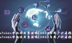 imToken中的项目靠谱吗？2023年用户必看指南imTok