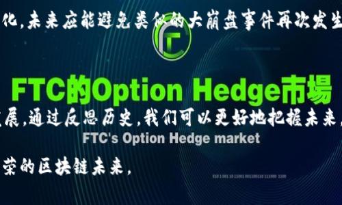 “区块链大崩盘”是指区块链及加密货币市场在某个特定时间段内，因各种因素引发价格暴跌和市场恐慌的事件。这一现象引起广泛关注，尤其是在加密货币逐渐走入大众视野和市场化应用的背景下。以下是对“区块链大崩盘”的详细介绍：

1. 背景介绍

区块链技术起源于比特币的发布，随着时间的推移，这项技术得到了越来越多的应用和发展。不仅限于金融领域，区块链也逐渐被应用于供应链管理、版权保护、身份认证等多个领域。然而，快速发展的同时，市场也充满了不确定性和风险。因此，区块链市场在经历了一系列的起伏后，突然的崩盘事件便时常发生。

2. 崩盘的原因

区块链崩盘的原因通常是多方面的，其中包括市场过热、投资者情绪、技术问题、监管政策等。

首先，市场过热是造成崩盘的主要原因之一。当大量投资者以追逐利润的心态涌入市场，推动价格迅速上升时，市场的本质并没有得到相应的发展。资产泡沫一旦破裂，便会导致价格暴跌，形成崩盘。

其次，投资者情绪也在很大程度上影响市场。恐慌情绪可能导致大规模的抛售，当价格开始下跌时，许多人会选择止损，形成连锁反应，进一步加剧崩盘的程度。

此外，技术问题和黑客攻击也可能导致市场崩盘。例如，在交易平台遭到攻击后，用户的资产可能会受到损失，从而引发恐慌和抛售。

最后，监管政策的变化也会引发市场波动。各国对加密货币的监管态度不同，一旦有国家实施严格的监管措施，投资者的信心就会受到影响，从而导致市场大幅下跌。

3. 历史上的大崩盘事件

历史上有多次著名的区块链崩盘事件，例如2017年底的市场崩盘。彼时，比特币的价格在短短几个月内从1000美元飙升至近20000美元，然而在2018年初，价格迅速下跌，最终跌至6000美元，市场总市值蒸发了数千亿美元。

这个崩盘事件引发了全世界的广泛关注，许多新手投资者在短时间内亏损惨重。因此，这个事件在区块链历史上成为了一个重要的警示。

4. 影响与反思

区块链崩盘不仅影响了投资者的资金安全，也对整个市场的健康发展带来了影响。一方面，崩盘事件使得市场的信任度下降，许多投资者开始对加密货币市场持谨慎态度。另一方面，这些事件也引发了对区块链技术本身及其应用的深入反思。

投资者需要认识到，区块链市场的波动性极大，进行投资时应保持理性，分散风险，而不是盲目跟风。此外，监管机构也应加强对市场的监管，以保障投资者的利益并维护市场的稳定。

5. 未来的展望

尽管区块链崩盘带来了许多短期的负面影响，但也为区块链市场的长期健康发展提供了契机。伴随着技术的不断成熟和应用场景的不断拓展，区块链在未来有望成为数字经济的重要组成部分。

因此，投资者在面对市场波动时应保持冷静，认真分析市场动态，结合自身的风险承受能力做出判断。同时，随着行业的规范化和成熟化，未来应能避免类似的大崩盘事件再次发生。

总结

“区块链大崩盘”不仅是一个具有争议的话题，也是一个值得深思的现象。我们不仅要关注市场的波动，更要关注背后的技术和规范发展。通过反思历史，我们可以更好地把握未来。希望每一位投资者都能在这个充满机遇与挑战的市场中，找到适合自己的投资策略，实现财务自由。

最后，在加密货币及区块链市场投资时，保持学习和谨慎是非常重要的。无论市场如何变化，让我们共同期待一个更加稳定、健康和繁荣的区块链未来。