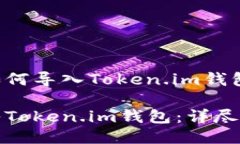 下面是关于如何导入Token.im钱包的详细指导。如何