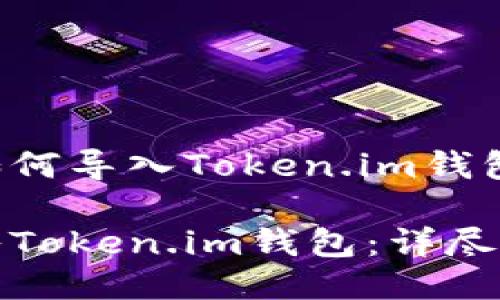 下面是关于如何导入Token.im钱包的详细指导。

如何立即导入Token.im钱包：详尽步骤与技巧