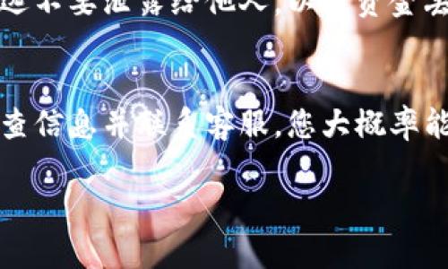 如果您在进行Tokenim转账时遇到资金未到账的情况，可以参考以下几个步骤来排查和解决问题。

1. 检查转账信息
首先，确保您输入的转账信息是正确的。这包括接收方的地址、转账金额、代币种类等。一个小小的错误可能会导致转账失败。

2. 查看区块链状态
接下来，您可以使用区块链浏览器检查交易状态。每一笔交易都会在区块链上生成一个唯一的交易哈希，通过这个哈希可以追踪到您的交易是否被确认。如果交易状态显示为“未确认”，可能是因为网络拥堵或者矿工费用设置过低。

3. 确认矿工费用
矿工费用对于区块链交易的重要性不言而喻。较低的矿工费用可能导致交易被延迟确认。如果您是在网络繁忙时段进行转账，建议提高矿工费用，以确保交易尽快被处理。

4. 联系Tokenim客服
如果您确认了以上信息，仍然未能找到问题所在，建议您直接联系Tokenim的客服支持。在联系时，提供转账的详细信息，包括交易哈希、转账时间、涉及金额等，以便客服查找问题。

5. 等待处理时间
有时候，转账可能需要一些时间来处理。不同的区块链网络处理速度不同。如果您的转账金额较大，可能需要更长时间才能到达接收方。

6. 考虑网络问题
如果您使用的是网络不稳定的环境，可能会影响到转账请求的发送。确保您的网络连接稳定。在合适的时机再次尝试转账。

7. 防范诈骗
在任何情况下，务必小心钓鱼网站和诈骗行为。确保您使用的是Tokenim官方网站进行转账。私钥永远不要泄露给他人，以防资金丢失。

总结
Tokenim转账未到账可能由多种原因造成，例如输入错误、网络拥堵或矿工费用不足等。通过仔细检查信息并联系客服，您大概率能够解决问题。因此，在进行转账时，请务必小心谨慎，确保每一步操作都无误。

如果您还有其他关于Tokenim的问题或需要进一步的帮助，请随时告诉我。