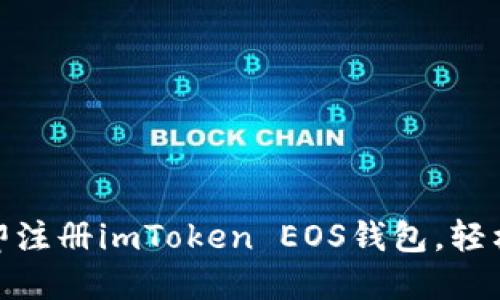 2025必看：如何立即注册imToken EOS钱包，轻松管理你的数字资产
