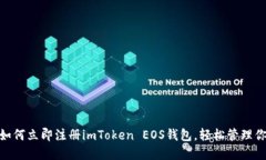 2025必看：如何立即注册imToken EOS钱包，轻松管理