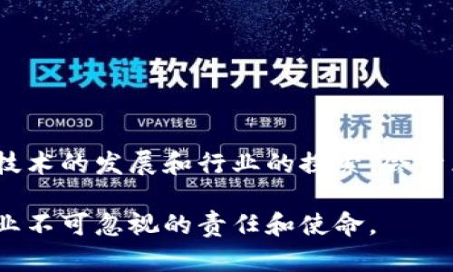 会计区块链是一种利用区块链技术来改进和变革会计流程和财务管理的方法。区块链本身是一个去中心化的分布式账本技术，能够以透明和不可篡改的方式记录交易数据。随着数字经济的发展，传统会计系统面临着效率低下、数据安全性差和信任问题等诸多挑战，而区块链的应用则提供了一种全新的解决方案。

区块链技术的基本概念
区块链是一种按时间顺序把数据以区块的形式串联在一起的数据结构，每个区块都包含了一个数字指纹（哈希值）、时间戳和交易信息。这种结构意味着一旦数据被写入区块链，就几乎不可能被修改或删除，确保了数据的完整性和安全性。此外，区块链通过去中心化的方式，允许参与者直接在网络中进行交易，而无需中介，这大大提高了效率。

会计区块链的基本原理
在会计领域，区块链可以用来记录各种交易，包括收入、支出、转账等。通过智能合约的功能，可以自动执行合约条款，减少人工介入，提高交易速度。例如，在一笔销售交易中，商家可以直接在区块链上发布销售记录，客户支付后，系统会自动更新库存和财务数据。这一过程中，所有参与者都能实时查看与自己相关的数据，确保了透明性和公平性。

会计区块链的优势
会计区块链的主要优势包括：
ul
listrong提高数据安全性：/strong由于区块链的去中心化特性，任何一个节点的宕机不会影响整个系统的运行，数据更为安全。同时，由于交易记录不可篡改，减少了舞弊和错误的可能性。/li
listrong增强透明度：/strong所有记录在区块链上的交易对所有参与者开放并可供验证，提高了信任度。这对于审计和合规审查尤为重要。/li
listrong降低成本：/strong去掉中介，提高了交易效率，从而降低了相关的交易成本。在某些情况下，企业可以减少会计和审计的人工行政成本。/li
listrong实时财务信息：/strong区块链技术能够实时汇总全公司的财务数据，企业管理者能够随时获取准确的财务状况，有助于迅速作出决策。/li
/ul

会计区块链的挑战
尽管会计区块链具有众多优势，但其实施和应用也面临一定的挑战：
ul
listrong技术成熟度：/strong区块链技术仍处于快速发展之中，许多企业仍对其稳定性和安全性表示担忧，尤其是在处理大规模的实时交易时。/li
listrong监管合规：/strong不同国家和地区的法律法规对区块链的应用有不同的规定，企业在跨国经营时，面临的合规风险增加。/li
listrong行业标准：/strong目前缺乏统一的行业标准，导致不同平台和系统之间的兼容性问题，限制了区块链在会计领域的广泛应用。/li
listrong人才短缺：/strong掌握区块链技术的专业人才缺乏，使得企业在部署和维护区块链系统时面临挑战。/li
/ul

未来展望
在未来，随着区块链技术的不断完善和应用范围的扩大，会计区块链有望在以下几个方面发挥更大的作用：
ul
listrong智能合约的普及：/strong智能合约将会在会计中的应用更加广泛，例如自动化合规和税务计算，可以减少人为错误并提高效率。/li
listrong跨境支付和融资：/strong利用区块链技术，可以简化跨国交易过程，去掉繁琐的中介，降低交易成本，提高交易速度。/li
listrong与人工智能结合：/strong未来可能将人工智能与区块链结合，为企业提供更智能化的财务决策支持，进一步提高管理效率。/li
listrong个体用户财务管理：/strong区块链有可能赋能个体用户，实现个人财务的去中心化管理，从而更好地保护个人隐私和数据安全。/li
/ul

结论
总之，会计区块链通过结合这一前沿技术和传统财务管理，将会计流程数字化和自动化，显著提高了数据安全性、透明度和效率。尽管面临一些挑战，但随着技术的发展和行业的探索，会计区块链正在逐步成为财务管理的重要组成部分。对企业而言，尽早关注和布局会计区块链，将有助于在未来的商业竞争中抢占先机。

通过以上分析可以看到，会计区块链不仅仅是技术创新的体现，也是会计行业转型的必然趋势。在这个快速发展的时代，未雨绸缪，迎接变革，将是每一个企业不可忽视的责任和使命。