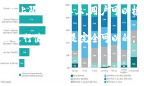ImToken是一款广受欢迎的数字钱包应用，用户可以用它来管理各种加密货币。虽然ImToken没有在官方文档中明确规定可以创建钱包的上限，但实际上，用户可以根据自身需求创建多个钱包。 

一般来说，钱包数量的限制主要取决于设备的存储能力以及用户自己的管理需求。如果用户希望创建多个钱包，以不同的目的或投资策略进行使用，这是完全可以的。然而，需要注意的是，管理过多的钱包可能会增加丢失私钥或其他信息的风险。因此，建议用户根据自己的需求合理分配和管理钱包数量。

如果您想了解更多关于ImToken的使用指南或其他功能，请随时告知。