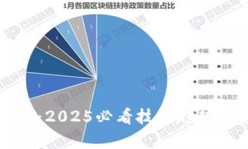 区块链的桥：2025必看技术趋势与应用分析