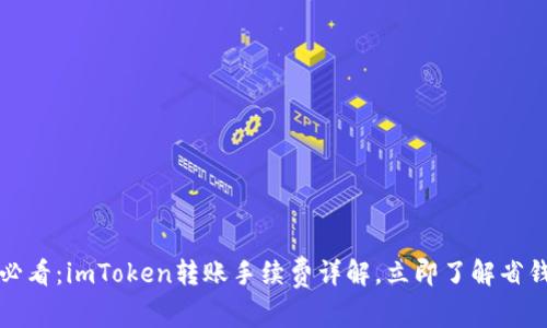 2025必看：imToken转账手续费详解，立即了解省钱技巧！
