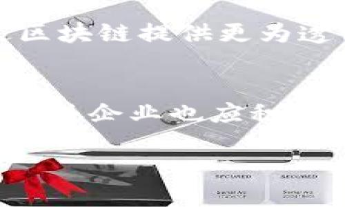 区块链动物保健品是一个结合了区块链技术和动物保健产品的新兴领域，它利用区块链的透明性和可追溯性来提高动物保健品的质量和安全性。这类产品包括但不限于用于宠物和农动物的营养补充剂、疫苗、以及其他保健相关的产品。以下是更详细的介绍。

区块链技术的背景
区块链是一种分布式账本技术，以其去中心化、不可篡改和透明特性，正在被广泛应用于各个行业。无论是金融服务、供应链管理，还是医疗健康，各个行业都开始探索如何利用区块链提高效率和信任度。在动物保健品的领域，区块链同样展现出其独特的价值。通过增强产品的透明度，消费者能够清楚地了解其所购买动物保健品的来源、成分和生产过程。

动物保健品的市场需求
随着人们对宠物和农场动物健康的重视，动物保健品市场正在快速增长。宠物主们越来越意识到为他们的宠物提供优质的营养和保健品的重要性。此外，养殖业者也对动物健康的投入逐渐提升，以提高生产效率和产品质量。因此，市场对高质量、可追溯的动物保健品的需求与日俱增。区块链技术可以让企业更好地满足这些需求。

区块链在动物保健品中的应用
区块链技术在动物保健品中的应用主要体现在以下几个方面：

1. 供应链透明性
使用区块链技术，动物保健品的整个供应链从原材料生产到最终消费者的手中都能实现可追溯。例如，消费者可以通过扫描产品包装上的二维码，查阅该保健品的历史记录，包括原材料的来源、生产日期、检验报告等信息。这种透明性有助于增强消费者对品牌的信任，从而提升品牌的市场竞争力。

2. 数据安全和防篡改
每一个在区块链上记录的数据都是不可篡改的，这意味着一旦产品信息被录入，就无法被后续的用户或企业随意修改。这对于动物保健品的生产企业来说，能够更好地保护其知识产权和品牌声誉。此外，这也意味着消费者能够获得准确的信息，降低了因信息不当引发的健康风险。

3. 质量控制与监管合规
通过区块链，企业能够更容易地满足监管要求。动物保健品的每一个生产和分销环节都可以被记录并监管。一旦出现质量问题，企业可以迅速追踪到问题的根源，从而进行召回。而且这种高效的追踪能力也有助于提升产品的安全性和合规性，减少假冒伪劣产品的出现。

4. 消费者教育和参与
消费者通过区块链所提供的信息可以充分了解动物保健品的成分及其功效。因此，企业除了能够提供高质量的产品外，还能够增强消费者的教育意识，帮助其在选购时做出更明智的决定。此外，一些企业还可以通过区块链建立忠诚度计划，鼓励消费者参与到品牌建设中来，这样不仅能够提升用户粘性，还可以通过消费者的反馈不断产品。

区块链动物保健品的未来展望
随着科技的发展和市场需求的变化，区块链在动物保健品领域的应用将会日益广泛。我们可以预见，未来会有更多的动物保健品企业升级他们的生产和管理体系，通过区块链提供更为透明、安全的产品。同时，消费者也将越来越多地享受到因为区块链而提升的产品质量和服务。

结论
综上所述，区块链动物保健品是一个具有巨大市场潜力的领域，通过应用先进的区块链技术，能够为消费者提供更加安全、透明的产品选择。随着市场需求的不断上升，相关企业也应积极布局这一新兴市场，以更好地满足客户的期望，提升企业的竞争力。

2025必看：区块链动物保健品的未来