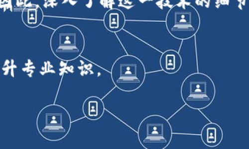 区块链（Blockchain）技术是一种分布式数据库技术，它允许数据在多个节点上安全和透明地存储和共享。具体来说，区块链的特点包括去中心化、不变性和透明性。具体到“TCH”，如果您指的是“区块链 TCH”，那么这里可能是指某个特定的项目、平台或机制，因“区块链 TCH”不是一个广为人知的术语。为此，我将为您解释区块链的基本概念，并注意到与“TCH”可能的关联。

区块链技术的基础概念

区块链是一种通过技术手段确保数据传输和存储过程安全性的协议，尤其是在没有中央管理机构的情况下。为了理解区块链，我们必须认识到它的结构：一个区块链由许多“区块”组成，每个区块中存储了一定量的数据，并且与之前的区块通过加密哈希值相连接。这样的结构确保了数据的不可篡改性，因为一旦某个区块被添加到链中，任何企图更改其中信息的行为都会打破链的完整性。

区块链的工作原理

区块链的工作原理相对复杂，它利用了多个技术组件的结合。基本的工作流程如下：

1. 当一项交易发生时，交易信息被发送到网络中的所有节点。

2. 节点通过算法对交易进行验证，确保其合法性。

3. 经过验证的交易会被打包成一个区块，并被添加到区块链的末尾。

4. 此时，所有节点都会更新他们的区块链副本，以确保数据的一致性。

区块链的主要特点

区块链具有几个显著的特点：

1. **去中心化**：传统的数据存储方式往往集中在一个中心服务器上，而区块链将数据分布在多个节点上。这种去中心化的特点不仅提高了数据的安全性，也降低了单点故障的风险。

2. **不可篡改性**：一旦交易被记录在区块链上，任何人都无法更改或删除该交易。这是由于区块链采用加密算法，确保任何改变都能被他人检测到。

3. **透明性**：所有用户都可以查看链上的交易记录，确保每一笔交易的可追溯性。这种透明性增加了用户之间的信任。

区块链的应用领域

区块链技术的应用不仅限于加密货币，实际上，它在各种行业中都显示出了巨大的潜力。以下是一些主要的应用领域：

1. **金融服务**：区块链改变了传统金融交易的方式。通过智能合约，用户可以在不需要中介的情况下进行交易，降低了手续费并提高了交易速度。

2. **供应链管理**：利用区块链，企业能够实时追踪商品在供应链中的流动，提高透明度和效率。例如，食品行业可以追踪食物的来源，以确保安全。

3. **数字身份**：区块链技术可以帮助创建安全和可靠的数字身份，减少身份盗窃和欺诈的风险。

4. **投票系统**：通过区块链技术，投票的过程将更加透明，并能够确保每一票都被准确计数，减少欺诈风险。

关于“TCH”的可能含义

虽然“TCH”并不是一个普遍认可的术语，但在某些背景下，它可能代表某些特定的区块链项目或机构。例如，有可能指代某家公司、平台、技术或货币。在了解“TCH”具体内容前，有几个方面需要考虑：

1. **查阅当前信息**：由于区块链领域快速发展，许多项目和公司出现和消失，因此查找可靠的来源来了解“TCH”的最新动态尤为重要。

2. **了解上下文**：如果“TCH”是在某个具体的行业或技术背景下提到的，了解其上下文将有助于我们更好地理解它的涵义。

3. **参与社区讨论**：参与区块链相关的在线论坛或社交媒体，您可能会找到对“TCH”的讨论和解释，可以从中获取更多的信息和观点。

结论

区块链技术正在深刻变革各个行业，提升效率并确保安全。而对于“TCH”，在查阅更多信息后，您能更具体地了解它代表的内容。在深入了解这些概念的同时，建议您持续关注区块链领域的最新动态，因为技术的迅猛发展意味着我们需要时刻保持信息的更新。

总的来说，区块链不仅是一项技术，它它代表着对传统方法的挑战和创新。无论是金融、物流、健康还是法律领域，区块链都提供了一种新的解决方案，展示了未来可能的发展方向。因此，深入了解这一技术的细节和其影响，将对我们理解未来社会的发展至关重要。 

参考资源
在深入了解区块链技术及其应用时，参考一些权威出版的书籍、科学文章以及行业报告，将对您的认知提供帮助。建议您积极参与与区块链相关的课程和研讨会，扩展您的视野，提升专业知识。 

希望以上内容可以帮助您更好地理解区块链和