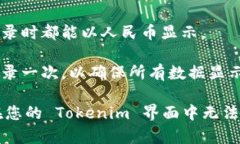 要在 Tokenim 中显示人民币（CNY），您可以按照以