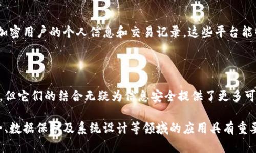 区块链和对称加密是两个重要的概念，尤其在信息安全和分布式技术领域有广泛的应用。下面我将详细阐述这两个概念的含义，以及它们之间的关系。

### 什么是区块链？

区块链的定义与特点
区块链是一种分布式账本技术，它通过将数据以区块形式链接在一起，形成一个按时间顺序排列的链条。每个区块中包含一定数量的交易信息，这些信息经过加密后存储在区块中。区块链的特点主要有去中心化、透明性和不可篡改性。

去中心化
在传统的中央化系统中，所有的数据和信息都存储在中央服务器上，控制着数据的访问和处理。而区块链通过分布式网络中的多个节点共同维护账本，从而实现去中心化。这意味着没有单一的实体控制整个系统，降低了单点故障的风险。

透明性与不可篡改性
区块链网络中的每一个参与者都可以访问整个账本的副本，这种透明性使得所有交易都能被公开验证。同时，一旦数据被写入区块链，就无法被修改或删除，这确保了数据的不可篡改性，极大提高了信息的可信度。

### 什么是对称加密？

对称加密的基本概念
对称加密是一种加密算法，其中加密和解密所使用的密钥是相同的。也就是说，发送方和接收方必须共享同一个密钥来加密和解密信息。这种方法相对简单、高效，适用于大量数据的加密。

对称加密的优点与缺点
对称加密的主要优点是速度快、资源消耗少，适合实时传输数据。然而，它的缺点在于密钥管理的复杂性。当多个用户需要共享相同密钥时，如何安全地分发和存储密钥就成了一个重大挑战。如果密钥被泄露，所有用该密钥加密的数据都会面临风险。

### 区块链与对称加密的关系

区块链中对称加密的应用
在区块链技术中，对称加密的应用主要体现在数据的保护与隐私的维护上。尽管区块链的透明性是其一大特点，但在某些情况下，用户希望其交易及个人信息能够得到保护。这时，对称加密技术可以被引入，通过加密技术保护用户的敏感信息。

示例分析
例如，在某些区块链应用中，用户可以使用对称加密技术将其交易数据加密后存储在区块链上，确保只有拥有密钥的特定用户才能访问这些数据。这样既保持了数据在区块链上的安全性，又不损害其隐私性。

### 实践中的挑战与解决方案

密钥管理的挑战
尽管对称加密可以为区块链提供更强的数据保护，但密钥管理依然是一个巨大的挑战。如何确保密钥的安全、高效地进行密钥分发，都是技术实现过程中不可忽视的问题。

可能的解决方案
为了解决这些问题，业界提出了一些解决方案，例如使用密钥管理系统（KMS）、多重签名技术等。这些技术可以帮助用户安全地生成和管理密钥，确保即使某个节点受到攻击，密钥也不会被轻易获取。

### 未来的趋势

区块链与加密技术的融合
面对不断增长的网络安全威胁，区块链与各种加密技术的结合将是未来的发展趋势。对称加密在区块链中的应用潜力巨大，尤其在需要隐私保护的场景中，它可以为用户提供更强大的数据保护措施。

例子与应用场景
例如，在金融行业，许多交易平台开始采用区块链与对称加密结合的方式，以保护用户的资产安全。通过加密用户的个人信息和交易记录，这些平台能够防止数据泄露，同时满足监管机构的要求。

### 结论

综上所述，区块链技术和对称加密各自具备独特的优势与挑战。尽管两者的融合还在不断探索与发展中，但它们的结合无疑为信息安全提供了更多可能性。在未来，随着加密技术的进步以及区块链应用的普及，我们将迎来一个更加安全、高效的数字世界。

通过以上分析，我们可以看到，理解区块链与对称加密的基本概念及其相互关系，对我们今后在信息安全、数据保护及系统设计等领域的应用具有重要价值。希望大家能够充分利用这些技术，不断推动科技的发展。