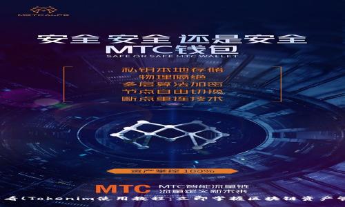 2025必看！Tokenim使用教程：立即掌握区块链资产管理技巧