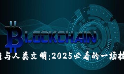 b区块链与人类文明：2025必看的一场技术革命