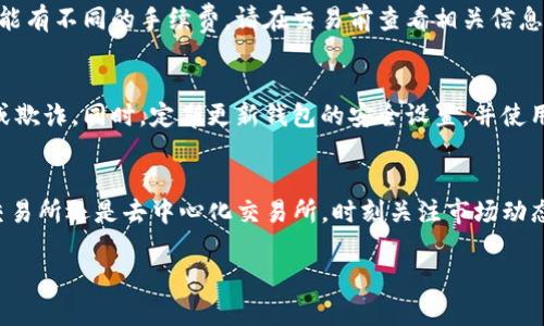 要在imToken上出售USDT（泰达币），你可以按照以下步骤进行操作：

步骤一：打开imToken应用
首先，确保你已经在手机上下载并安装了imToken应用。如果你还没有账号，请按照应用提示进行注册和设置。

步骤二：导入或创建钱包
打开应用后，你需要导入你的钱包，或者创建一个新的钱包。如果你已经有了包含USDT的钱包，可以直接选择导入钱包。确保你有足够的私钥或助记词来恢复你的钱包。

步骤三：查看你的USDT余额
进入钱包后，点击USDT，查看你的余额，以确保你有足够的USDT可供出售。通过“资产”功能可以快速查看你的资产情况。

步骤四：选择交易所或使用去中心化交易所（DEX）
想要出售USDT，你可以选择两个主要方式：通过中心化交易所（如Binance、Huobi等）或者去中心化交易所（如Uniswap、Sushiswap等）。根据你的需求选择合适的交易所。

步骤五：通过中心化交易所出售USDT
若选择使用中心化交易所，首先需要将你的USDT从imToken钱包转入交易所。选择“提现”功能，输入交易所提供的USDT充值地址，然后确认转账。资金到账后，你可以在交易所中找到USDT的交易对（例如USDT/USDT），然后选择你要出售的数量，确认交易即可。

步骤六：通过去中心化交易所出售USDT
若你选择去中心化交易所，通常你需要直接在imToken中进行交易。找到相关的DEX功能，选择USDT与所需代币的交易对，输入出售的数量，确认交易，等待交易确认。由于去中心化交易所的交易往往需要支付网络手续费，请确保你的钱包中有足够的手续费代币。

步骤七：注意市场行情及交易手续费
在出售USDT前，了解当前市场行情非常重要。这将帮助你决定最佳出售时机。此外，不同的交易所和交易对可能有不同的手续费，请在交易前查看相关信息，以避免不必要的损失。

步骤八：确保安全性
无论选择何种方式出售USDT，安全性都是首要考虑的问题。务必确保你在官网进行操作，避免遇到钓鱼网站或欺诈。同时，定期更新钱包的安全设置，并使用强密码和双重验证等安全措施。

总结
通过imToken出售USDT是一项简单的操作，只需要遵循以上步骤，就可以顺利进行交易。无论你选择中心化交易所还是去中心化交易所，时刻关注市场动态，确保交易过程的安全，才能更好地保护你的资产。希望这些信息能帮助你理解如何在imToken上出售USDT。

以上是关于如何在imToken上出售USDT的详细指南。如果你有其他问题或需要进一步的信息，请随时询问！