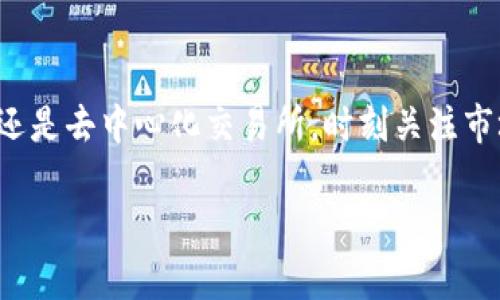 要在imToken上出售USDT（泰达币），你可以按照以下步骤进行操作：

步骤一：打开imToken应用
首先，确保你已经在手机上下载并安装了imToken应用。如果你还没有账号，请按照应用提示进行注册和设置。

步骤二：导入或创建钱包
打开应用后，你需要导入你的钱包，或者创建一个新的钱包。如果你已经有了包含USDT的钱包，可以直接选择导入钱包。确保你有足够的私钥或助记词来恢复你的钱包。

步骤三：查看你的USDT余额
进入钱包后，点击USDT，查看你的余额，以确保你有足够的USDT可供出售。通过“资产”功能可以快速查看你的资产情况。

步骤四：选择交易所或使用去中心化交易所（DEX）
想要出售USDT，你可以选择两个主要方式：通过中心化交易所（如Binance、Huobi等）或者去中心化交易所（如Uniswap、Sushiswap等）。根据你的需求选择合适的交易所。

步骤五：通过中心化交易所出售USDT
若选择使用中心化交易所，首先需要将你的USDT从imToken钱包转入交易所。选择“提现”功能，输入交易所提供的USDT充值地址，然后确认转账。资金到账后，你可以在交易所中找到USDT的交易对（例如USDT/USDT），然后选择你要出售的数量，确认交易即可。

步骤六：通过去中心化交易所出售USDT
若你选择去中心化交易所，通常你需要直接在imToken中进行交易。找到相关的DEX功能，选择USDT与所需代币的交易对，输入出售的数量，确认交易，等待交易确认。由于去中心化交易所的交易往往需要支付网络手续费，请确保你的钱包中有足够的手续费代币。

步骤七：注意市场行情及交易手续费
在出售USDT前，了解当前市场行情非常重要。这将帮助你决定最佳出售时机。此外，不同的交易所和交易对可能有不同的手续费，请在交易前查看相关信息，以避免不必要的损失。

步骤八：确保安全性
无论选择何种方式出售USDT，安全性都是首要考虑的问题。务必确保你在官网进行操作，避免遇到钓鱼网站或欺诈。同时，定期更新钱包的安全设置，并使用强密码和双重验证等安全措施。

总结
通过imToken出售USDT是一项简单的操作，只需要遵循以上步骤，就可以顺利进行交易。无论你选择中心化交易所还是去中心化交易所，时刻关注市场动态，确保交易过程的安全，才能更好地保护你的资产。希望这些信息能帮助你理解如何在imToken上出售USDT。

以上是关于如何在imToken上出售USDT的详细指南。如果你有其他问题或需要进一步的信息，请随时询问！