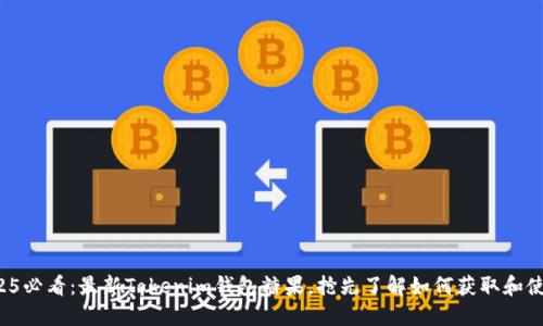 2025必看：最新Tokenim钱包糖果，抢先了解如何获取和使用！
