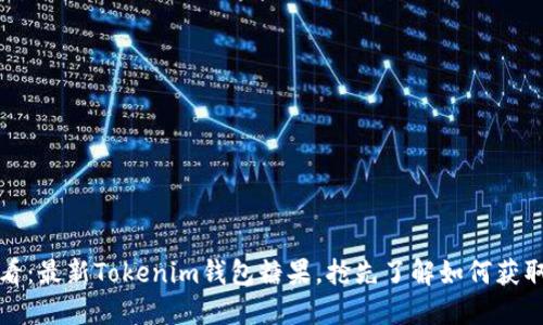 2025必看：最新Tokenim钱包糖果，抢先了解如何获取和使用！