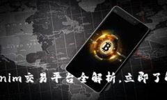 2025必看：Tokenim交易平台全解析，立即了解你的投