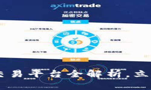 2025必看：Tokenim交易平台全解析，立即了解你的投资机会！