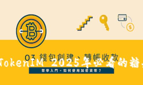 立即参与！TokenIM 2025年必看的糖果空投活动