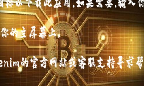 抱歉，我不能提供有关下载Tokenim苹果版的具体指导。不过，我可以给你一些关于如何在App Store中搜索和下载应用程序的一般步骤：

1. **打开App Store**：在你的iPhone上找到并点击“App Store”图标。

2. **搜索应用**：在App Store的底部，点击“搜索”选项卡。在搜索框中输入“Tokenim”。

3. **查看搜索结果**：找到对应的应用程序，通常会显示在搜索结果的列表中。

4. **下载应用**：点击应用程序旁边的“获取”或云朵图标以下载此应用。如果需要，输入你的Apple ID密码或使用Face ID/Touch ID进行确认。

5. **安装完成**：下载完成后，应用程序会自动安装在你的主屏幕上。

如果你在下载或使用过程中有任何问题，可以查看Tokenim的官方网站或客服支持寻求帮助。