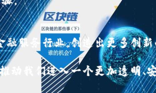 区块链金融机制是一个不断发展和演变的领域，结合了区块链技术和金融服务的特性，使得金融交易更加安全、透明和高效。下面我们将详细探讨区块链金融机制的基本概念、工作原理、应用实例以及面临的挑战。

区块链金融机制的基本概念
区块链是一种去中心化的分布式账本技术，能够在全球范围内安全地记录交易。而金融机制则是指在金融交易和服务中使用的各种规则、流程和技术。在区块链金融机制中，区块链技术用于改进和重塑传统金融系统，使各种金融活动如支付、借贷、投资和保险等更加高效。

区块链金融机制的工作原理
区块链金融机制的核心在于其去中心化的特性。传统金融系统通常依赖于中央机构（如银行）来处理交易和维护记录，而区块链则通过网络中的多个节点共同维护和更新账本。每当发起交易时，它会被记录在一个“区块”中，并通过加密算法确保数据的安全性。

这些区块通过时间戳和哈希算法连接成一个链条，因此被称为“区块链”。每个区块的一旦被写入，无法轻易更改，从而确保了数据的不可篡改性和透明度。这种设计使用户能够放心交易，而无需依赖于信任的第三方。

区块链金融机制的应用实例
区块链金融机制在多个领域都有应用，以下是一些具体实例：

h41. 数字货币/h4
比特币是最早的数字货币，它使用区块链技术实现去中心化支付。用户可以通过比特币进行跨国汇款，而不需要支付高昂的手续费和等待较长的处理时间。

h42. 去中心化金融（DeFi）/h4
DeFi是一种通过智能合约在区块链上提供金融服务的模式。用户可以在没有传统金融机构的情况下，自由地借贷、交易和投资。由于智能合约的自动执行特性，DeFi平台能够提供更高的透明度和效率。

h43. 供应链金融/h4
区块链技术也被应用于供应链金融中，帮助企业提高融资效率。通过记录供应链中的每一个环节，企业可以更好地管理库存和应收账款，从而降低融资成本。

h44. 保险行业/h4
在保险领域，区块链能够用来创建自动化的理赔系统。通过智能合约，保险公司可以在满足特定条件时自动支付理赔，减少人工干预，提高效率。

区块链金融机制的优势
区块链金融机制的引入带来了许多显著的优势：
ul
listrong安全性：/strong由于区块链的去中心化和加密特性，金融数据的安全性得到了显著提高。/li
listrong透明度：/strong区块链上的所有交易都是公开透明的，用户可以随时查阅，从而增强了信任。/li
listrong效率：/strong去除了中介机构后，交易处理的速度更快，成本更低。/li
listrong可编程性：/strong通过智能合约，用户可以设计复杂的金融产品和服务，从而增强了功能。/li
/ul

区块链金融机制面临的挑战
尽管区块链金融机制具有以上优势，但在实际运用中仍面临一些挑战：

h41. 法规问题/h4
区块链技术的去中心化特性使得其在合规性方面存在挑战。如何制定适应这一新兴技术的法律法规，是各国政府面临的一个重要问题。

h42. 技术复杂性/h4
区块链技术的实现和维护需要专业的技术团队，这对许多传统金融机构来说是一个挑战。因此，如何在现有系统中有效融入区块链技术，将成为其发展的一个关键因素。

h43. 市场认知不足/h4
尽管区块链在金融领域的影响力逐渐增加，但大众对其了解仍然有限。教育和宣传是推动区块链金融机制普及的重要步骤。

未来展望
随着技术的不断进步及其应用的不断扩展，区块链金融机制的未来前景广阔。预计在未来几年，区块链将更深入地融入金融服务行业，创造出更多创新的金融产品和服务。此外，随着全球市场的逐渐开放和互联互通，区块链金融机制的跨境应用将显得尤为重要。

总之，区块链金融机制不仅是技术的创新，更是对传统金融体系的一次深刻变革。尽管存在挑战，但其潜力和优势无疑将推动我们进入一个更加透明、安全和高效的金融新时代。