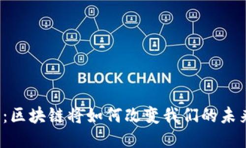 2025必看：区块链将如何改变我们的未来生活方式