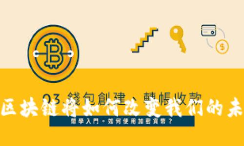 2025必看：区块链将如何改变我们的未来生活方式