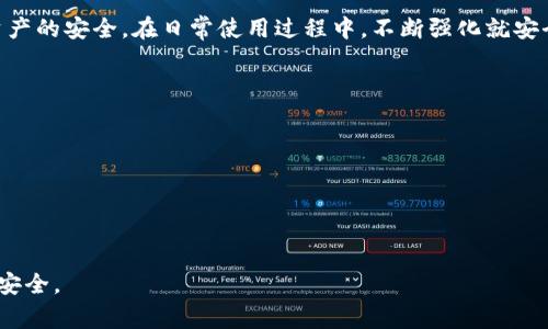 备份Tokenim的私钥是保障您数字资产安全的重要步骤。以下是一些详细指南和注意事项，帮助您安全地备份私钥。

什么是私钥？
私钥是您访问和控制数字资产的唯一凭证。就像银行账户的密码一样，私钥必须被安全地保护，以防止未授权的访问。

为何需要备份私钥？
备份私钥非常重要，因为如果您丢失私钥，您将无法访问您的Tokenim账户中的资产。与其他数字钱包类似，一旦私钥丢失，相应的加密货币便无法恢复，因此定期备份私钥是明智之举。

备份私钥的步骤
以下是备份Tokenim私钥的具体步骤：

1. 生成私钥
在使用Tokenim之前，您需要生成一个私钥。登录您的Tokenim账户后，您可以在设置或账户信息中找到生成私钥的选项。如果您已经拥有一个账户，则可以在钱包设置中查看现有的私钥。

2. 安全存储私钥
私钥一旦生成，您应该立即进行备份。以下是几种安全的存储方式：
ul
    listrong纸质备份：/strong将私钥写在纸上，确保不要留在易被他人发现的地方。/li
    listrong加密 USB 备份：/strong将私钥存储在加密的 USB 驱动器中，避免将其直接放在计算机上。/li
    listrong安全笔记本：/strong将私钥保存在一个私人和安全的笔记本中，避免共享和公开。/li
/ul

3. 使用密码保护
无论您选择何种备份方法，确保使用密码对您的备份进行保护。如果备份文件被他人访问，其内容将是无效的，增加了您资产的安全性。

4. 考虑多重备份
为了增强安全性，您可以在不同地点建立多个备份。例如，您可以在家中和在安全的银行保险箱中各存放一份备份。这种方法确保即使发生自然灾害或其他意外事件，您依然可以恢复私钥。

5. 定期检查备份
建议定期检查您的备份，以确保它们的完整性。如果您更改了任何与钱包关联的信息（如迁移到新设备），确保更新所有备份。定期的检查能避免因为备份失效而导致的资产损失。

要避免的常见错误
在备份私钥时，有一些常见错误需要避免，以确保您的数字资产安全：
ul
    li不应将私钥存储在手机、平板或计算机等易受病毒攻击的设备上。/li
    li不要通过邮箱发送私钥，电子邮件可能被黑客截取。/li
    li避免将私钥和任何其他敏感信息储存于网络云端。/li
/ul

结论
最后，备份Tokenim私钥是保护您数字资产的重要任务。通过遵循上述步骤并采取适当的安全措施，您可以有效地管理和保护您的私钥。记住，安全的备份策略能够为您在不确定的数字货币世界中带来更大的安心。

额外的安全建议
除了备份措施，您还可以考虑采取其他安全策略来进一步保护您的账户:
ul
    listrong启用双重身份验证：/strong使用双重身份验证（2FA）来增加账户的安全性。即使您的密码被泄露，黑客也很难单独访问您的账户。/li
    listrong定期更新密码：/strong定期更改您的登录密码，确保密码强度足够，并避免使用相同的密码用于不同账户。/li
    listrong关注安全动态：/strong时常关注Tokenim及相关数字货币的安全动态新闻，了解最新的安全漏洞和攻击方式。/li
/ul

综上所述，Tokenim的私钥备份并不是一件可以轻视的事情。它直接关系到您数字资产的安全。在日常使用过程中，不断强化就安全策略的意识，才能在这个不断变化的加密世界中保护好您的财富。

相关链接
要了解更多关于数字资产安全的话题，您可以访问以下链接:
ul
    lia href=