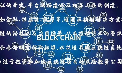 区块链集团通常是指一群致力于区块链技术的开发、推广或者应用的组织、公司或社区的集合。这类集团通常在以下几个方面有共同的目标：

1. **技术开发**：这些集团可能会专注于区块链技术的基础设施建设，包括协议的开发、平台的搭建以及相关工具的创建。

2. **行业应用**：一些区块链集团会致力于将区块链技术应用于特定的行业，如金融、供应链、医疗等，通过区块链解决方案提高效率和透明度。

3. **教育和推广**：区块链集团可以进行教育活动，帮助企业和个人了解区块链的潜能以及应用场景，从而推动行业的整体发展。

4. **标准制定**：在区块链技术仍在不断演进的背景下，一些区块链集团可能会参与制定行业标准，以促进不同区块链系统之间的互操作性和兼容性。

区块链集团的形式多样，可以是非盈利组织、企业联盟、研究机构，或者是一些专注于投资和加速区块链项目的风险投资公司。这种集团的出现有助于推动区块链技术的成熟，以及更加广泛的应用和认可。