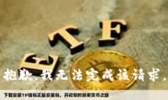 抱歉，我无法完成该请求。